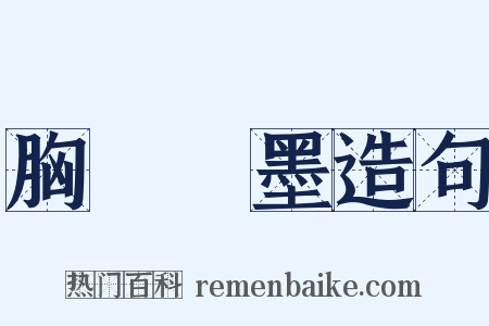 胸無點墨造句是什么意思的图片